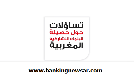 You are currently viewing حصيلة البنوك التشاركية في المغرب