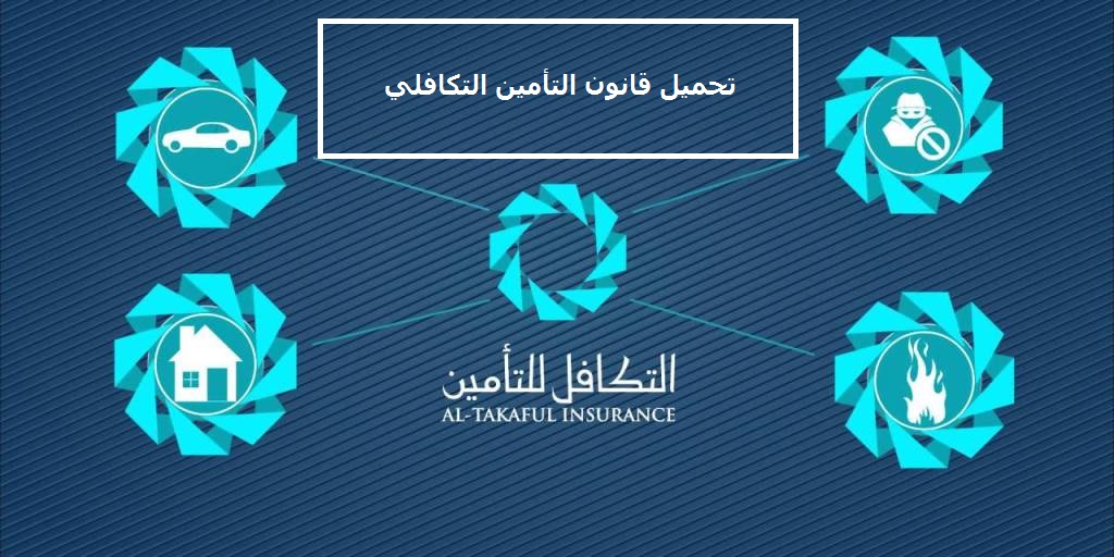Read more about the article تحميل قانون التأمين التكافلي-الصادر بالجريدة الرسمية