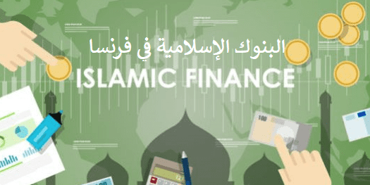 You are currently viewing البنوك الإسلامية في فرنسا 2021