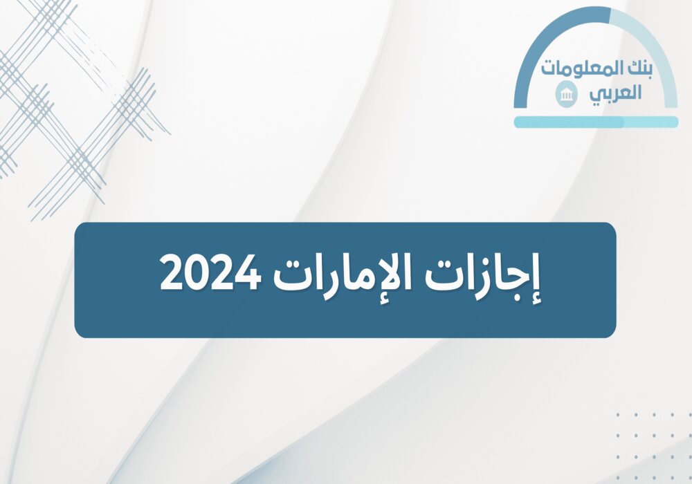 You are currently viewing إجازات الإمارات 2024