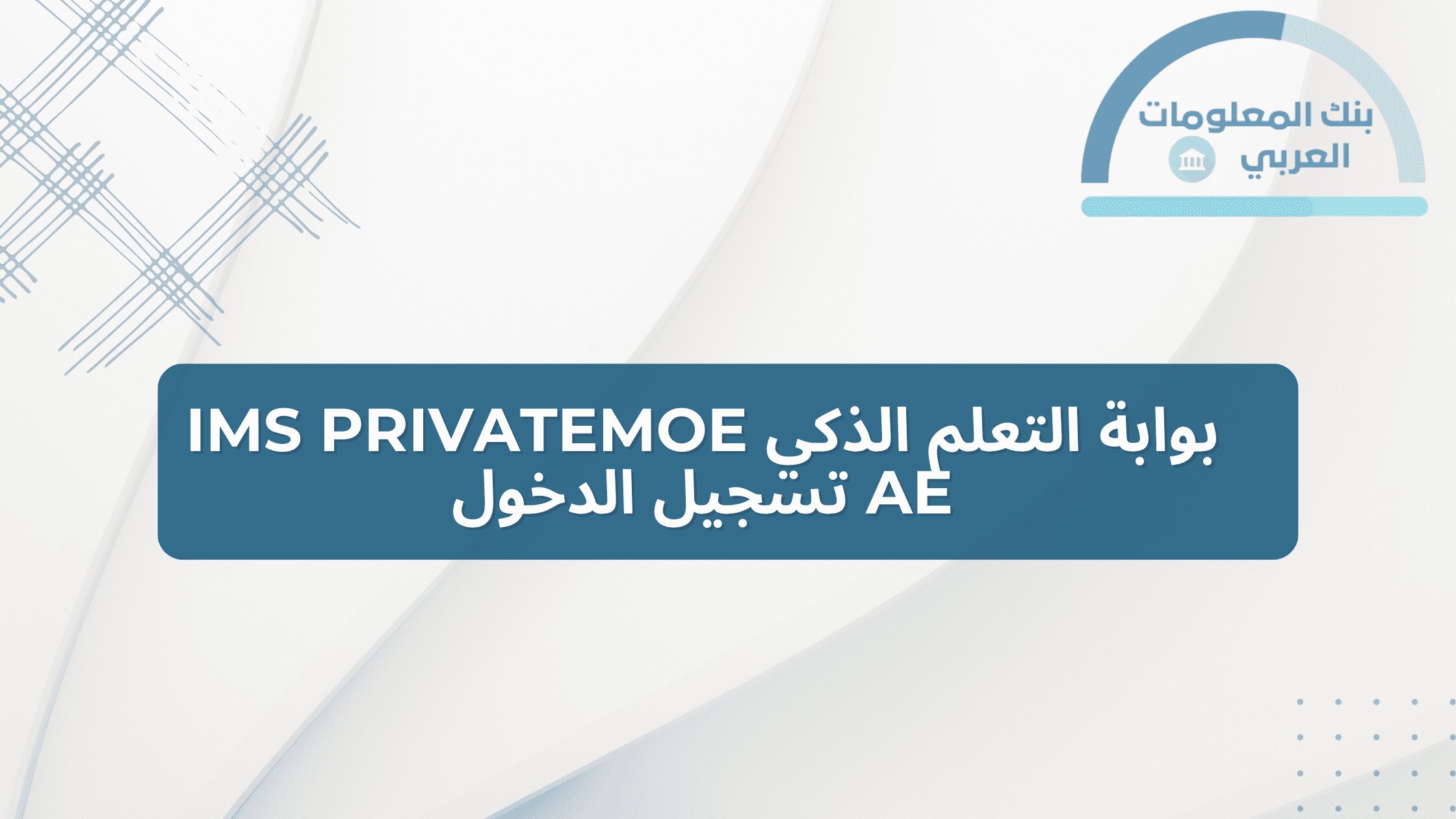You are currently viewing بوابة التعلم الذكي Ims privatemoe ae تسجيل الدخول